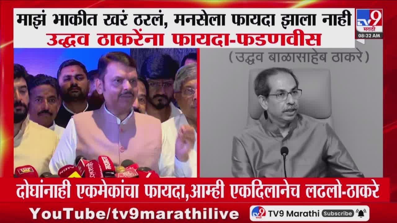 Devendra Fadnavis | माझं भाकीत खरं ठरलं, मनसेला फायदा नाही, उद्धव ठाकरेंना फायदा-फडणवीस