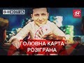 "Кінець" епохи бідності від Зеленського, Вєсті.UA, 8 серпня 2019