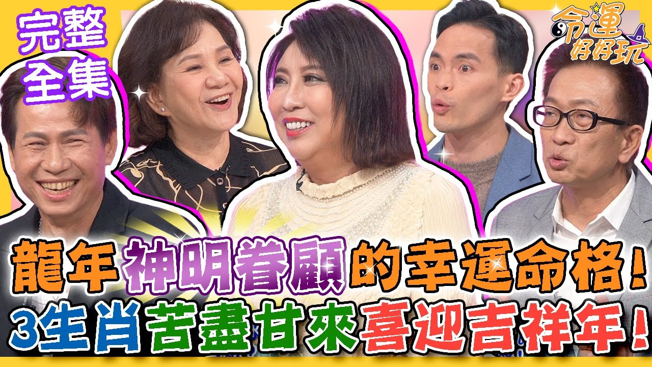 【命運好好玩】2024年神明眷顧的幸運命格!男星折壽十年救養父!關帝爺託夢顯靈奇蹟經歷!三生肖苦盡甘來喜迎大吉祥年!不可思議救命神蹟!有緣自有神來助! 2024.1.25 (郁峯、陳思安、凌志文)