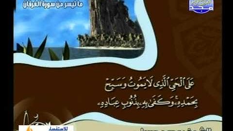 سورة الفرقان 53 الى 62 ــمحمد جبريل