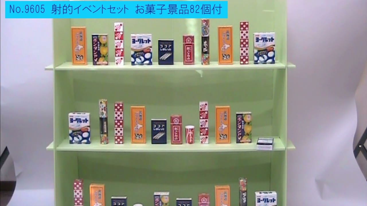 射的イベントセット 昭和のお菓子景品82個付～【イベントグッズ
