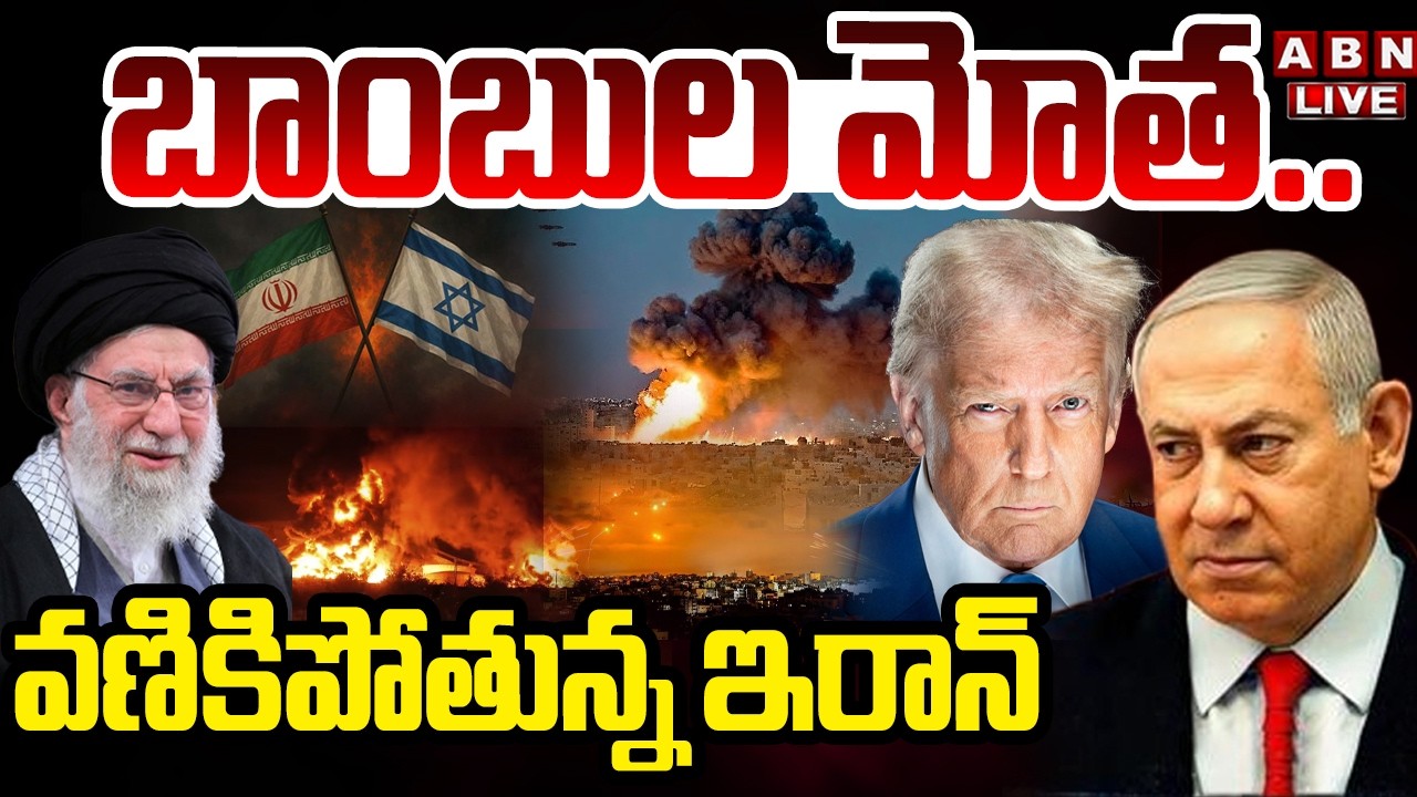 🔴LIVE : బాం*బుల మోత..వణికిపోతున్న ఇరాన్ | America , Israel Attacks On Iran | War Live Updates | ABN