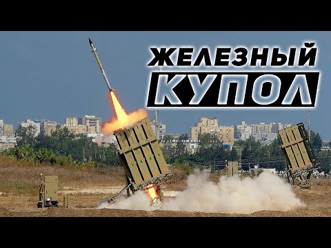 Железный купол в Израиле | Cистема ПВО | Принцип работы | цена ПРО от ракет из сектора Газа