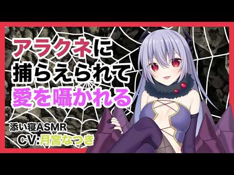 【ASMR】アラクネに捕らえられて毎晩愛を囁かれる【添い寝】CV 月宮なつき Captured by Aracune, she whispers love every night