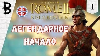 Total War: Rome 2 Rise of the Republic Самниты, Легенда #1 "Легендарное начало"