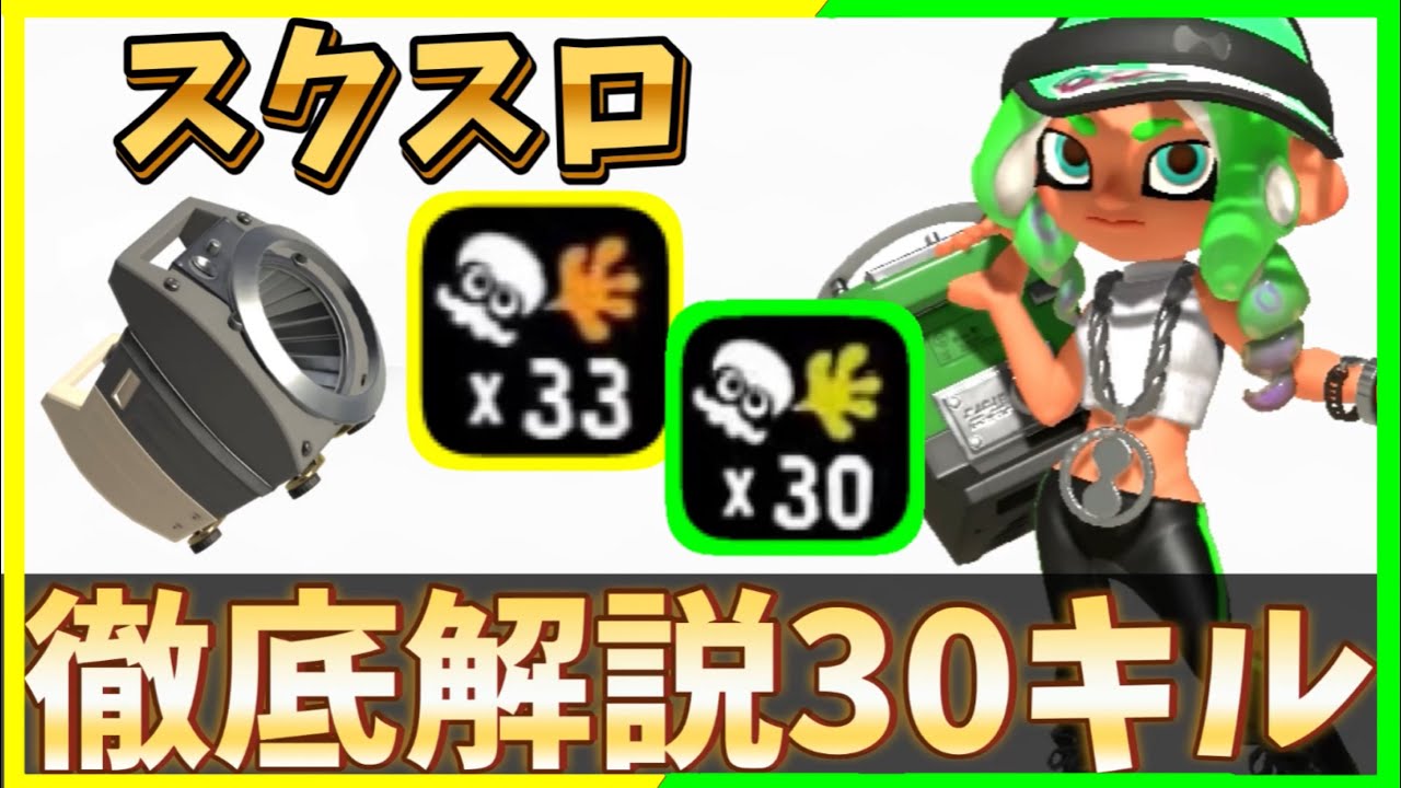 【30キル解説】スクリュースロッシャーの魅力を紹介！【スプラトゥーン3】
