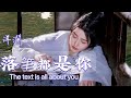 落筆都是你 洋瀾一 原唱 The Text Is All About You 一頁一頁落滿相思的徜徉一行一行攢下了情意的芬芳 這詞也寫得太好了吧 動態歌詞 Lyrics Eng Sub