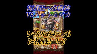 海賊王への軌跡VSトットムジカREDルフィパーティで挑戦！！？