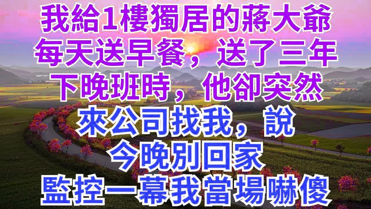 我給1樓獨居的蔣大爺，每天送早餐，送了三年，下晚班時，他突然來公司找我，說，今晚別回家，監控一幕我當場嚇傻！#為人處世#生活經驗#情感故事#故事#小說#情感#原創故事#慧心家事#家庭婚姻