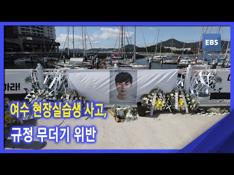2021. 10. 20. 여수 현장실습생 사고, 규정 무더기 위반