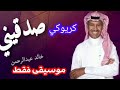 كريوكي صدقيني خالد عبدالرحمن موسيقى فقط 