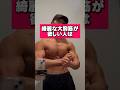 綺麗な大胸筋をつくるオススメトレーニング3選