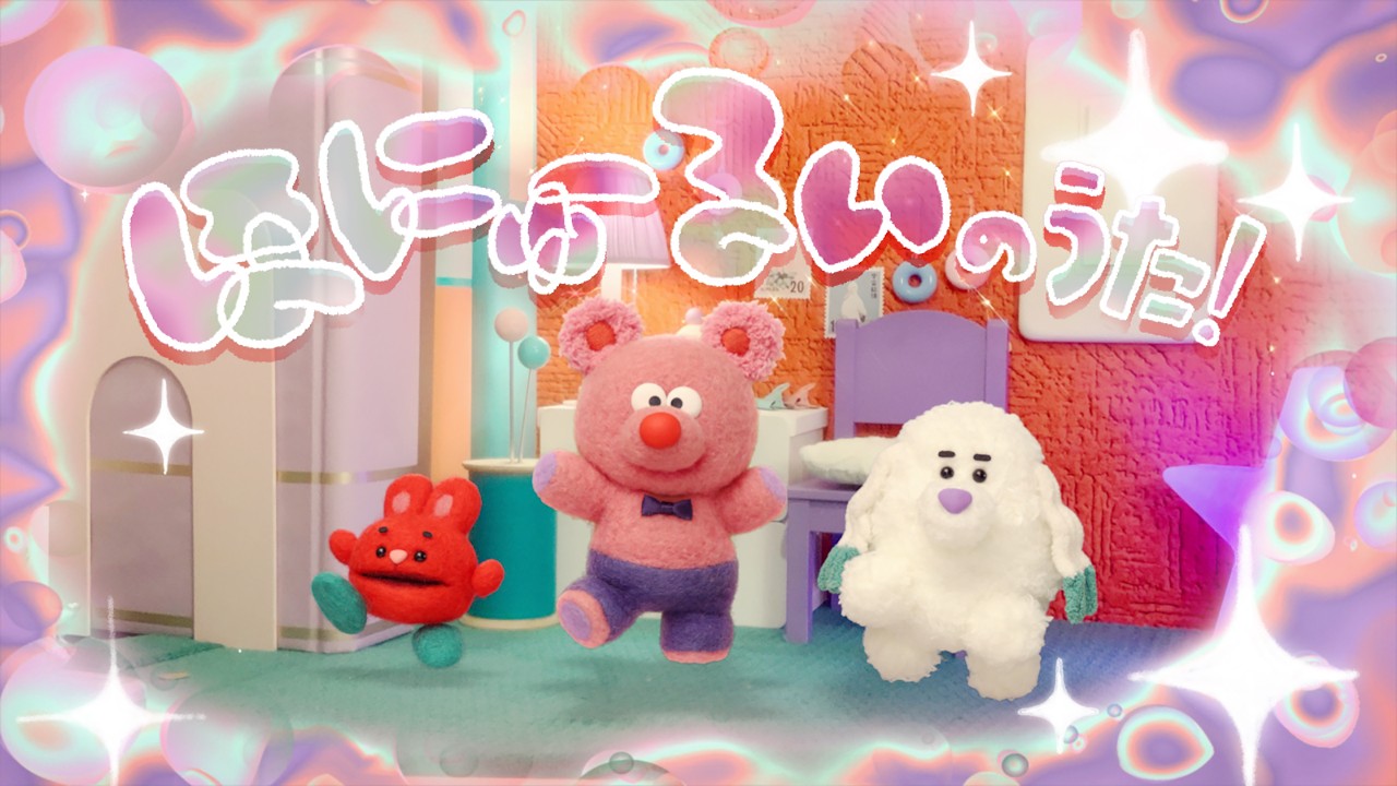 ほにゅーるいのうた！