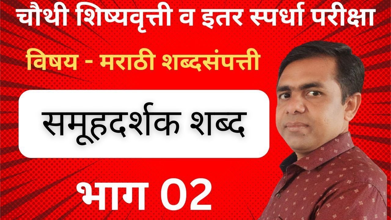 4 थी,शिष्यवृत्ती, मराठी, समूहादर्शक शब्द, शब्दा संपत्ती, 4th scholarship,marathi, भाग 02