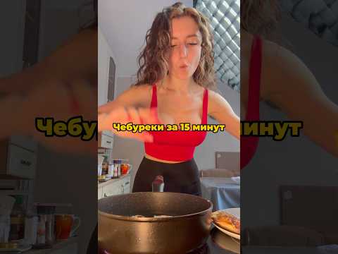 Чебуреки за 15 минут #чебурек #чебурекисмясом #рецепты #ппрецепты #ппрацион #нутрициолог #похудение