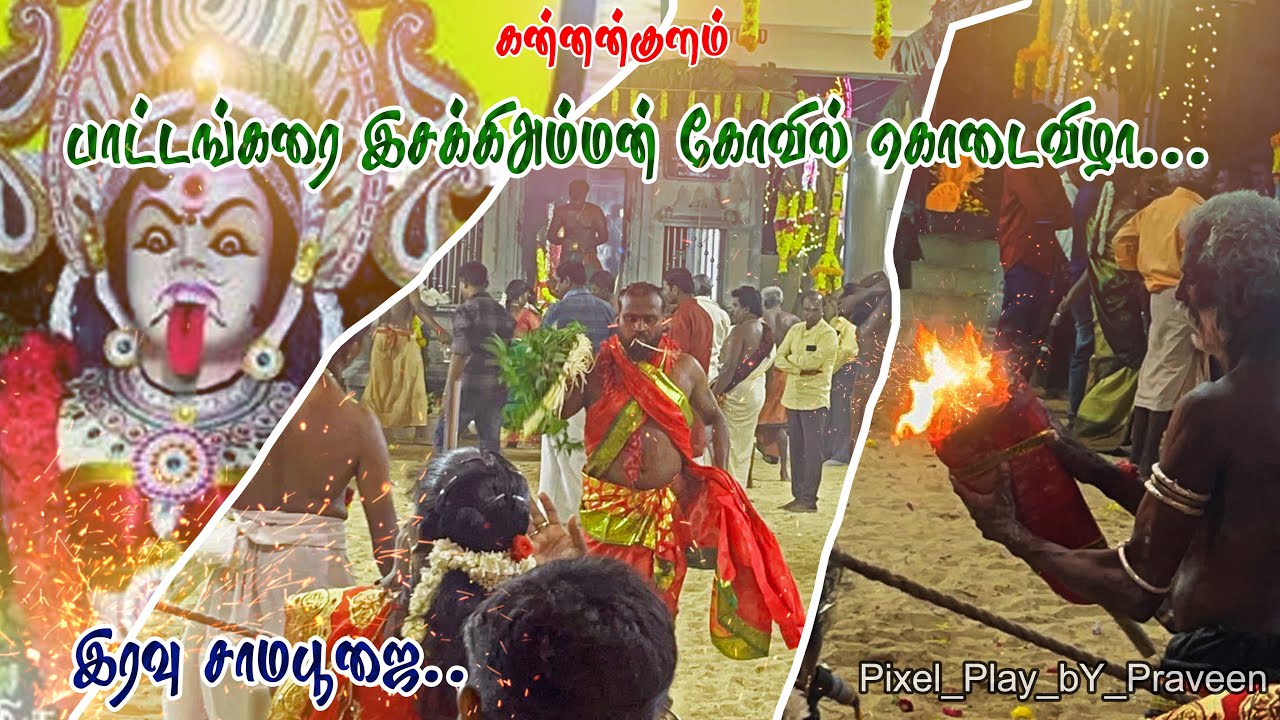 கன்னன்குளம் l அருள்மிகு ஸ்ரீ பாட்டங்கரை இசக்கி அம்மன் கோவில் கொடைவிழா முதல் நாள் l இரவு சாம கொடை