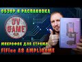 USB МИКРОФОН FIFINE A8 AMPLIGAME [ОБЗОР И РАСПАКОВКА] ОТ DVGAME