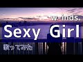 w-inds.『Sexy Girl』【w-inds.作品を歌ってみた】【小さい声で歌ってみた】