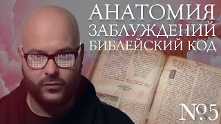 Анатомия заблуждений. №5 Библейский код | Никита Непряхин