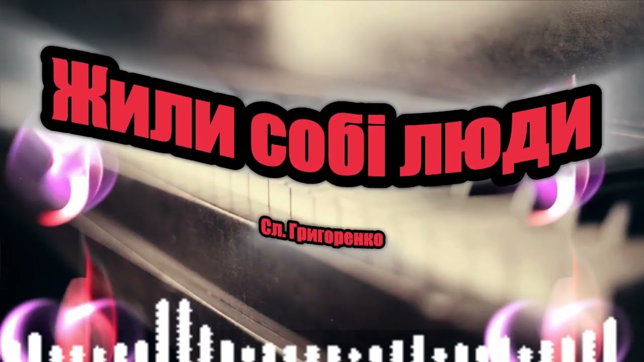 Жили собі люди, жили собі в мирі.