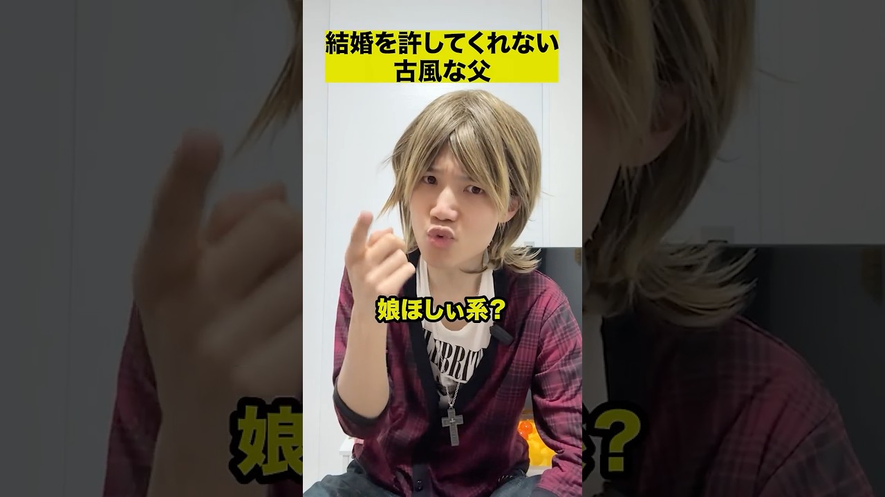 結婚を許してくれない古風な父