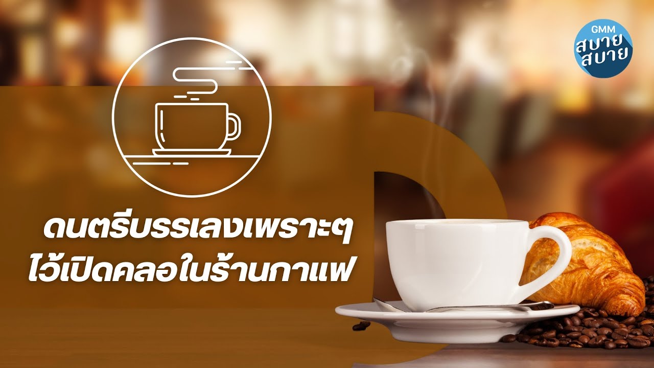 #cafejazz | ดนตรีบรรเลงเพราะๆ ไว้เปิดคลอในร้านกาแฟ