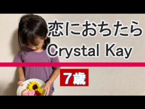 7歳カラオケ＃50『恋に落ちたら』Crystal Kayさん
