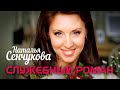 НАТАЛЬЯ СЕНЧУКОВА - Служебный роман | Official Music Video | 2009 г. | 12+ @GRAND_Collection