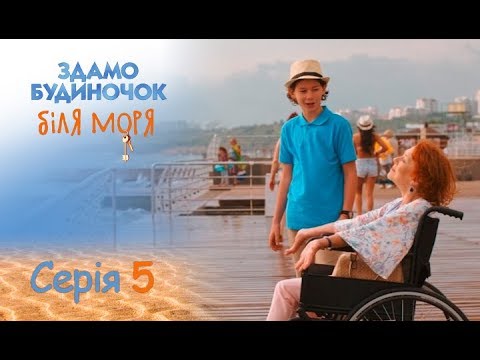 Сдается домик у моря: серия 5 от 30.08.2018 | ЛИРИЧЕСКАЯ КОМЕДИЯ. ПРЕМЬЕРА 2018