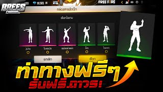 Free Fire สอนรับท่าทางฟรีๆ🎉(ท่าทางหัวเราะ+มี5ท่าทาง)✅ ได้ฟรีๆถาวร✅ ได้จริง100%✅ เซิฟนอก! [FFCTH]