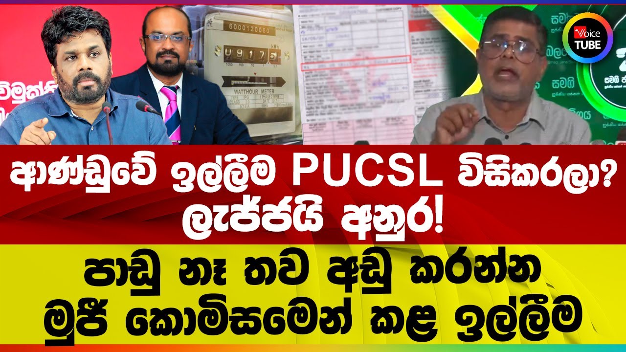 ආණ්ඩුවේ ඉල්ලීම PUCSL විසිකරලා? | ලැජ්ජයි අනුර! | පාඩු නෑ තව අඩු කරන්න | මුජී කොමිසමෙන් කළ ඉල්ලීම