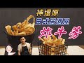 【找7姊玩】炸牛蒡炸牛蒡,77老大做的究竟好不好吃 !!?