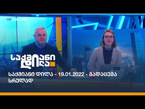 საქმიანი დილა - 19.01.2022 - გადაცემა სრულად