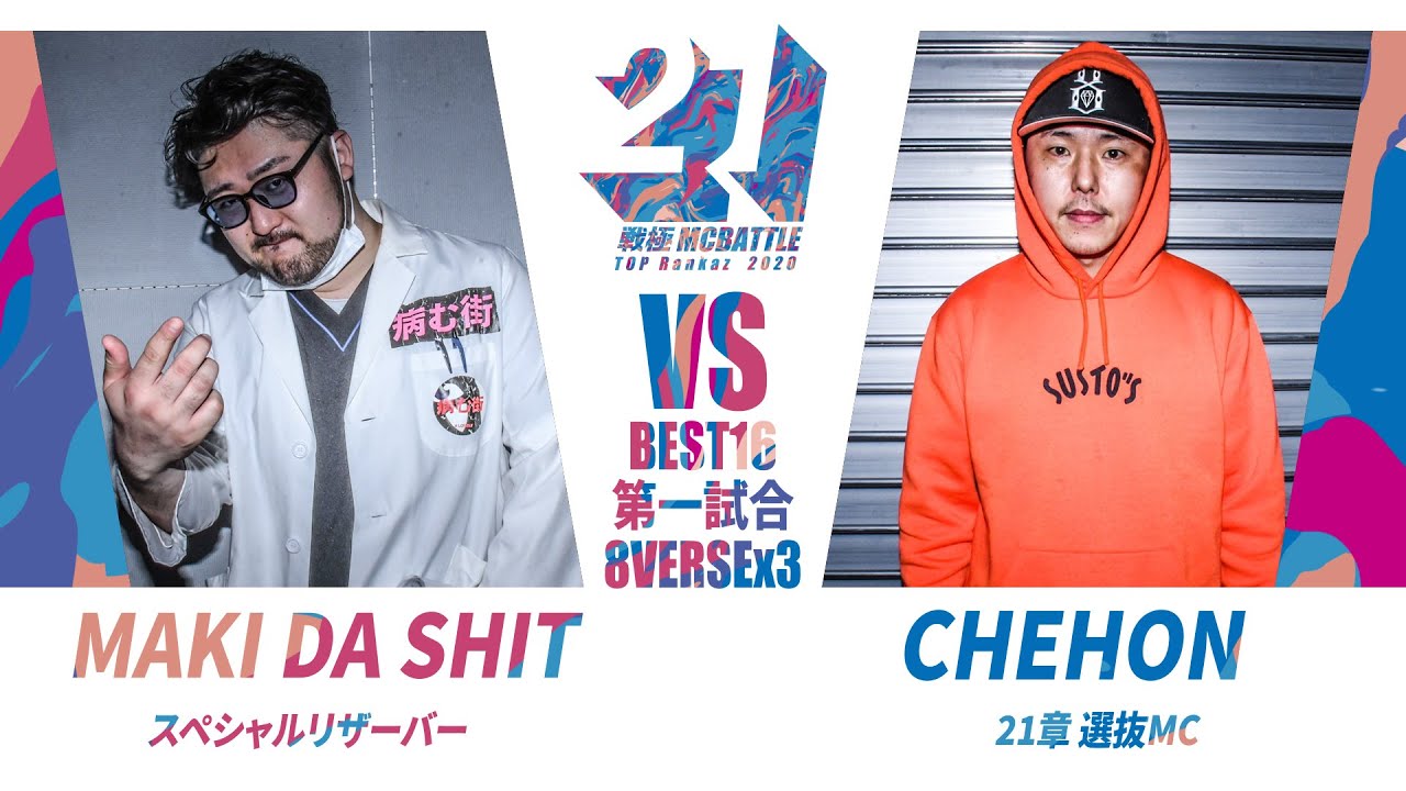 CHEHONvsマキダシット/戦極MCBATTLE第21章「両国国技館開催記念配信