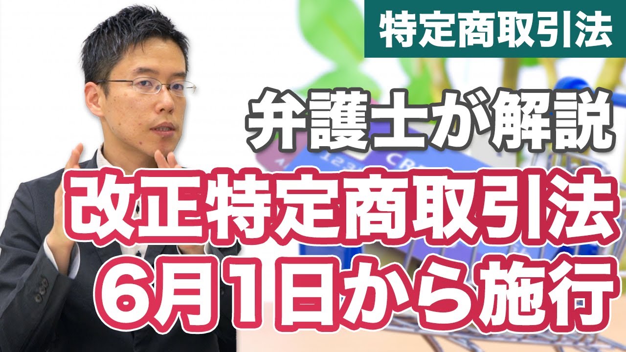 改正特定商取引法が6月1日から施行！改正後の注意点とは【解説】 - YouTube