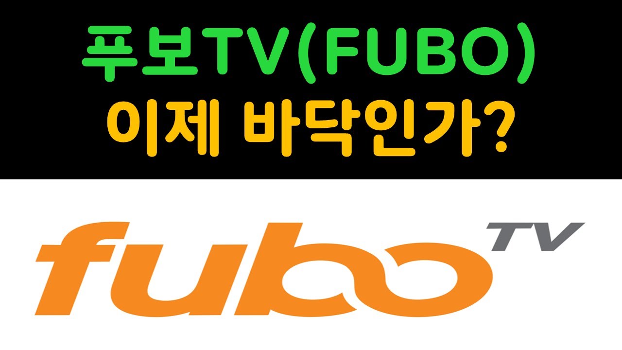 푸보TV(FUBO) 이제 바닥인가?