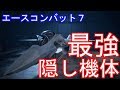 エースコンバット７　最強の隠し機体