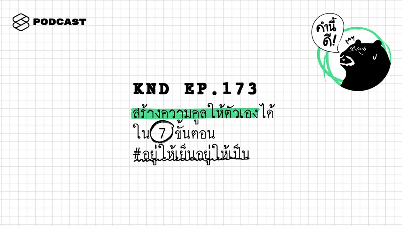 สร้างความคูลให้ตัวเองได้ใน 7 ขั้นตอน #อยู่ให้เย็นอยู่ให้เป็น | คำนี้ดี EP.173