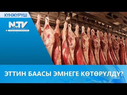 Video: Эттин тазалыгын кантип аныктаса болот