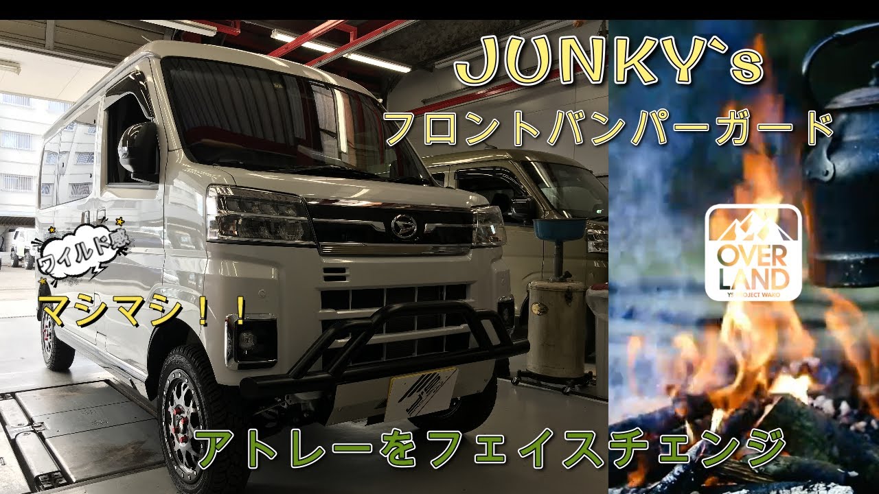アトレーをさらにワイルドに！ リフトアップ/バンパー加工/バンパー