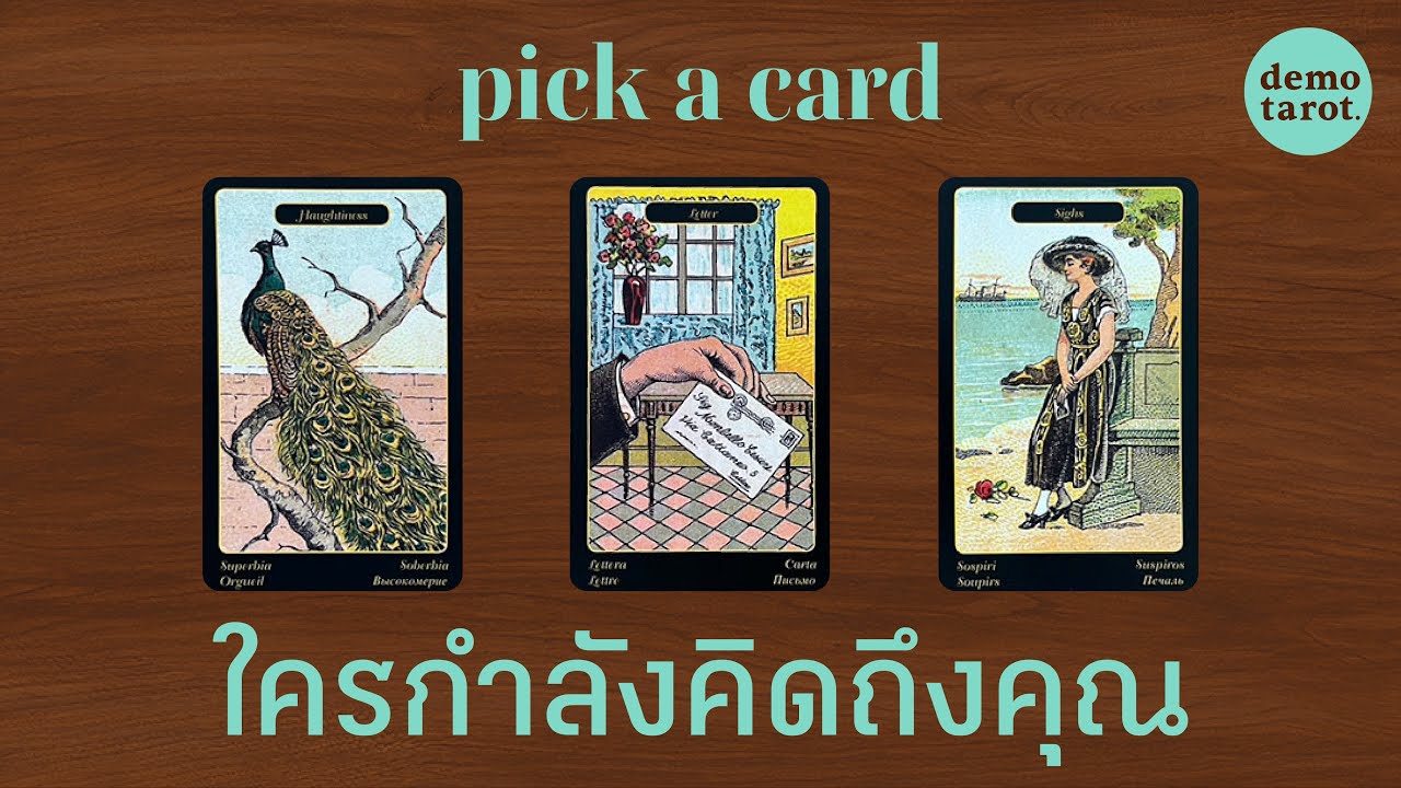 ใครที่กำลังคิดถึงคุณ 🤖🩵 : PICK A CARD