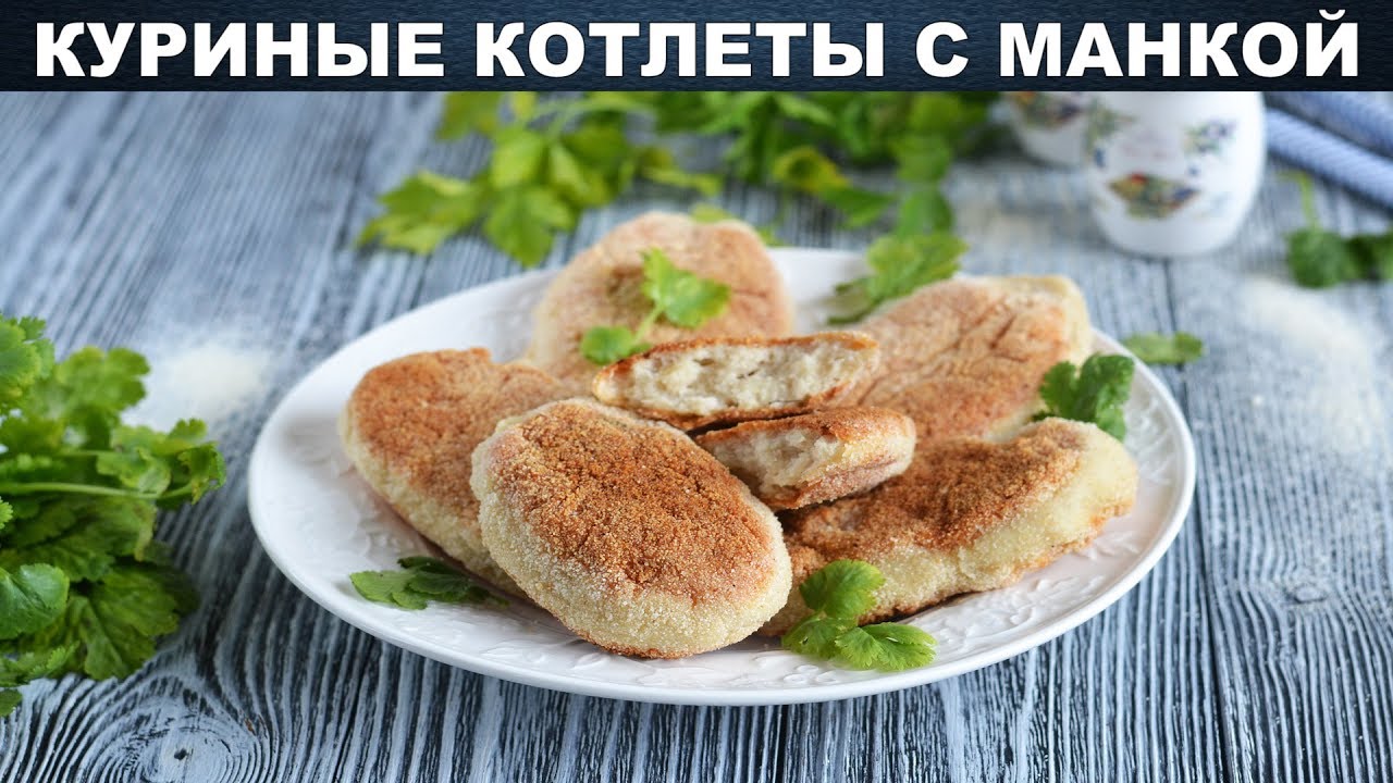 Котлеты куриные с манкой