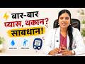 Diabetes silently बढ़ती है… ये 10 Symptoms पहले ही दिख जाते हैं!