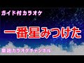 【カラオケ】一番星みつけた 日本の童謡/唱歌 作詞:生沼勝 作曲:信時潔