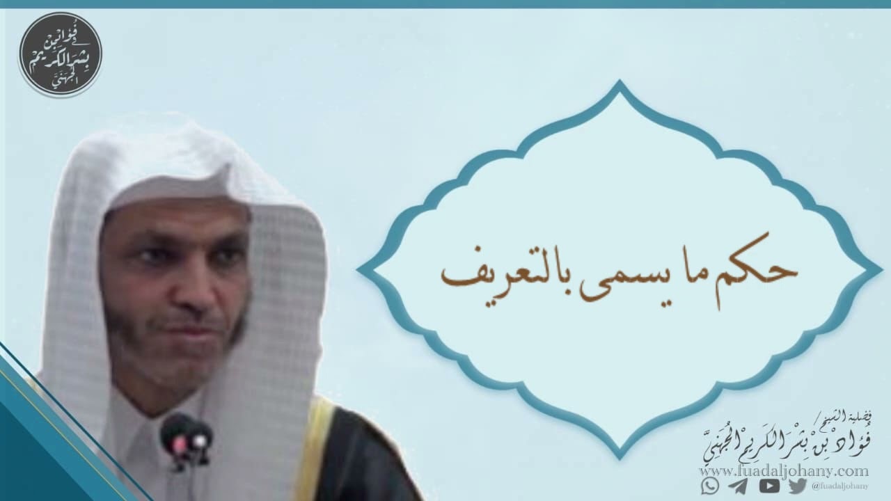 حكم ما يسمى بالتعريف؟