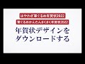 ＜筆ぐるめ28 特別版の使い方 18＞年賀状デザインをダウンロードする