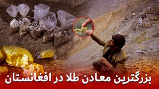 معادن طلا در افغانستان _ Gold mines in Afghanistan