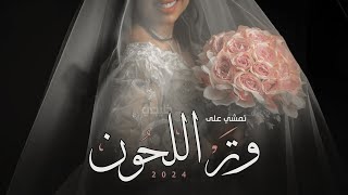 زفة عروس للطله ملكية - وتر اللحون كلمات جديده زفات عروسين بأسم هيام & عبد الكريم (حصريا) 2024