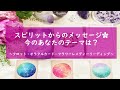 スピリットからの今の貴方へのメッセージ✨タロット・オラクルカード・フラワーレメディーリーディング