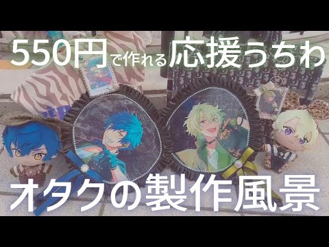 550円でかわいいうちわ作ってみた！ - YouTube